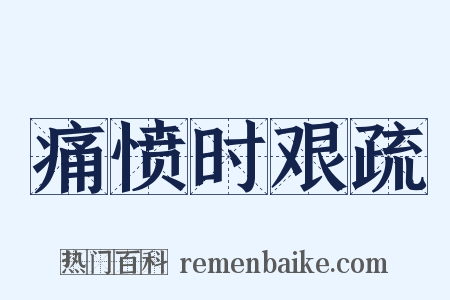 痛愤时艰疏是什么意思的图片